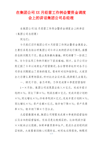 在集团公司XX月经营工作例会暨资金调度会上的讲话集团公司总经理