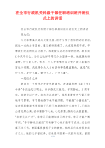 (参考)在全市行政机关科级干部任职培训班开班仪式上的讲话