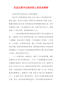 在县区委书记培训班上的发言提纲