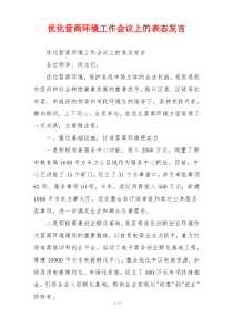 (参考)优化营商环境工作会议上的表态发言