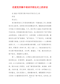 在度党员集中培训开班仪式上的讲话