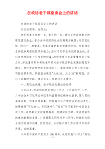 在政协老干部座谈会上的讲话