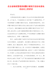 (参考)在全省邮政管理系统警示教育月活动电视电话会议上的讲话