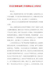 (参考)在全区春耕备耕工作视频会议上的讲话