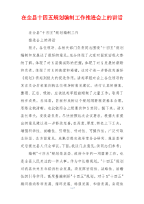 (参考)在全县十四五规划编制工作推进会上的讲话