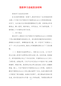 党校学习总结发言材料