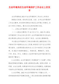 生态环境局在生态环境保护工作会议上的发言