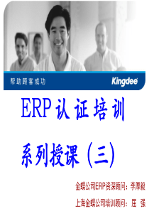 ERP认证培训系列授课3