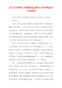 在XX区青年工作联席会议第XX次全体会议上的讲话