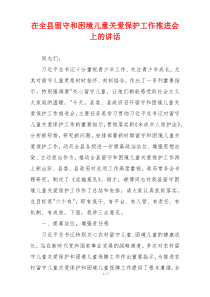 (参考)在全县留守和困境儿童关爱保护工作推进会上的讲话