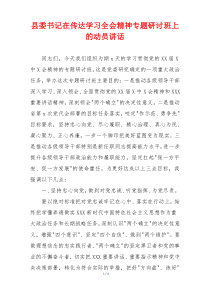 (参考)县委书记在传达学习全会精神专题研讨班上的动员讲话