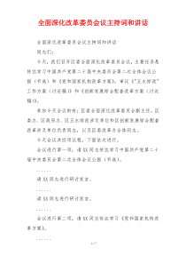 全面深化改革委员会议主持词和讲话