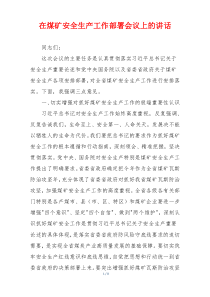 (参考)在煤矿安全生产工作部署会议上的讲话