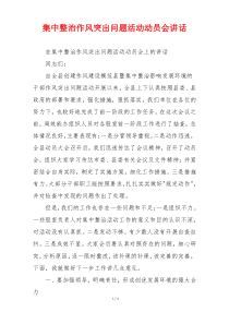 (参考)集中整治作风突出问题活动动员会讲话