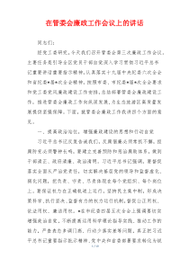 (参考)在管委会廉政工作会议上的讲话