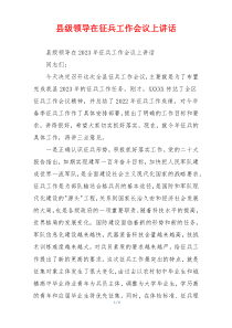 县级领导在征兵工作会议上讲话