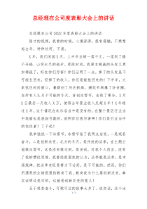 总经理在公司度表彰大会上的讲话