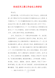 (参考)在全区关工委工作会议上的讲话