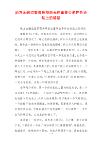 地方金融监督管理局局长在董事会多样性论坛上的讲话