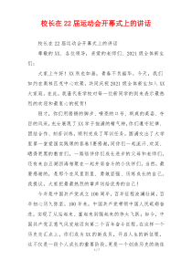 校长在22届运动会开幕式上的讲话