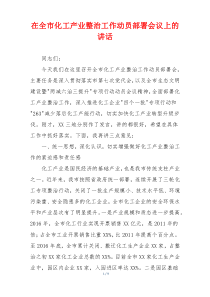 (参考)在全市化工产业整治工作动员部署会议上的讲话