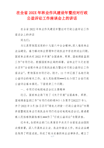 在全省202X年林业作风建设年暨应对行政公益诉讼工作座谈会上的讲话