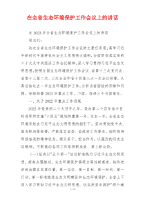 在全省生态环境保护工作会议上的讲话