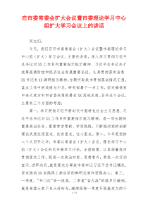 在市委常委会扩大会议暨市委理论学习中心组扩大学习会议上的讲话