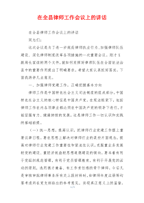 (参考)在全县律师工作会议上的讲话