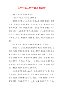 在六个组工研讨会上的讲话