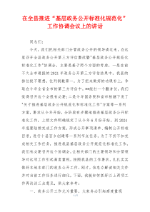 在全县推进“基层政务公开标准化规范化”工作协调会议上的讲话