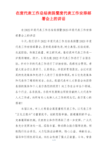 在度代表工作总结表扬暨度代表工作安排部署会上的讲话