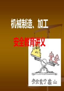 机械加工安全教育1