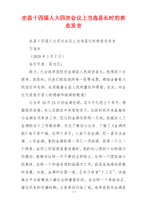 (参考)在县十四届人大四次会议上当选县长时的表态发言