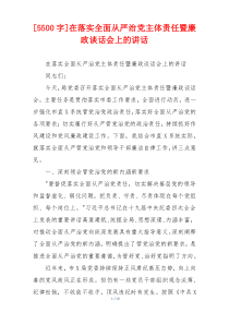 (参考)[5500字]在落实全面从严治党主体责任暨廉政谈话会上的讲话