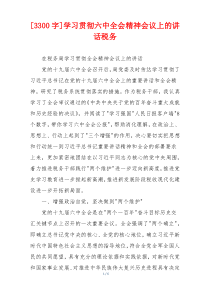 (参考)[3300字]学习贯彻六中全会精神会议上的讲话税务