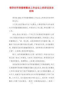 领导在环保督察整改工作会议上的讲话发言材料