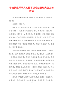 (参考)学校新生开学典礼暨军训总结表彰大会上的讲话