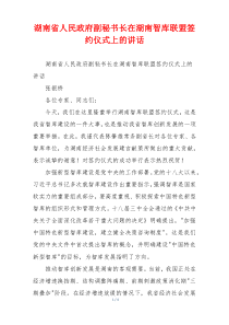 (参考)湖南省人民政府副秘书长在湖南智库联盟签约仪式上的讲话