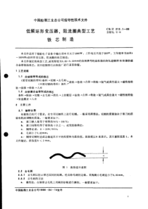 CBZ2121-86(低频环形变压器组流圈典型工艺铁芯制造)