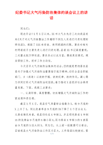 (参考)纪委书记大气污染防治集体约谈会议上的讲话