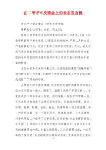 在二甲评审反馈会上的表态发言稿