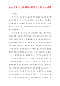 (参考)在全市人才工作领导小组会议上的主持讲话