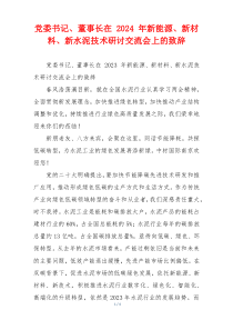 党委书记、董事长在 2024 年新能源、新材料、新水泥技术研讨交流会上的致辞