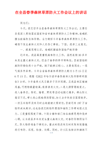 (参考)在全县春季森林草原防火工作会议上的讲话