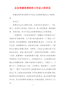 (参考)企业党建思想政治工作会上的讲话