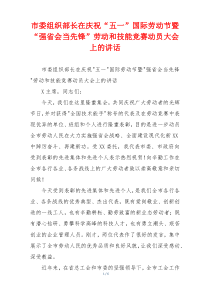 市委组织部长在庆祝“五一”国际劳动节暨“强省会当先锋”劳动和技能竞赛动员大会上的讲话