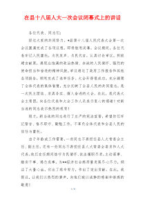 (参考)在县十八届人大一次会议闭幕式上的讲话