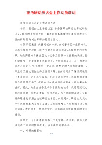 在考研动员大会上作动员讲话