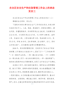 (参考)在全区安全生产和应急管理工作会上的表态发言三